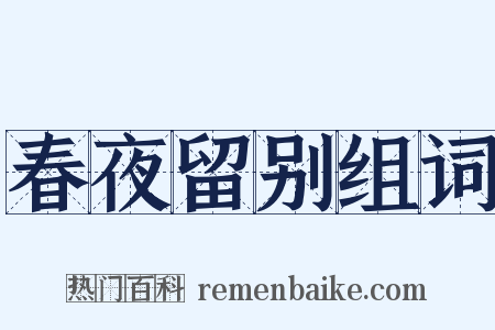 春夜留别组词是什么意思的图片